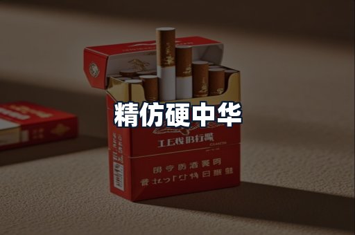 精仿硬中华