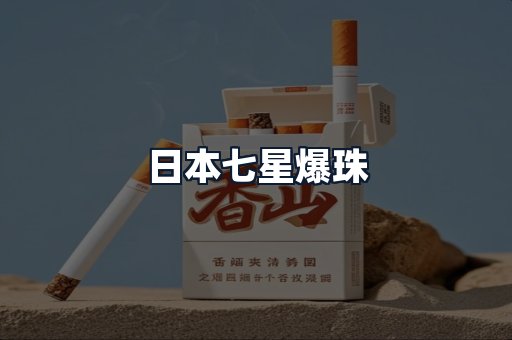 日本七星爆珠